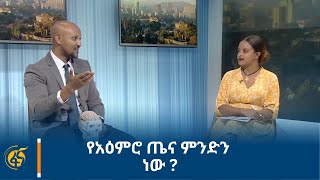 የአዕምሮ ጤና ምንድን ነው ?