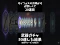 原神 ☆４武器・サイフォスの月明かりを狙うということ。即ち爆死 ☆４一転狙いの闇 　 shorts