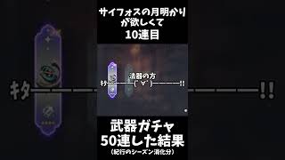 [原神]☆４武器・サイフォスの月明かりを狙うということ。即ち爆死[☆４一転狙いの闇]　#shorts