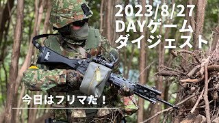 【サバゲー】延岡Fortresst 2023/8/27DAYゲームダイジェスト