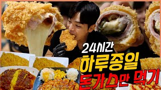 24시간 하루종일 돈까스 도전먹방 등심 안심 고구마치즈돈까스 통모짜렐라치즈돈까스 치킨까스 이대 사장님돈까스 망원시장 바삭마차 challenge mukbang eatingshow