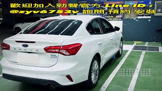 台中西屯中科勁聲 FOCUS MK4 原車螢幕升級 3D 360 ￼LVDS觸控環景錄影系統 內建四向1080P行車記錄 前後動態軌跡轉向 鏡頭美型安裝 勁聲汽車音響專業安裝校正 FORD 日鈦科技