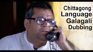 Chittagong Language Galagali | Bangla Dubbing Video | Flim comedy sence | Raqeeb H Islam