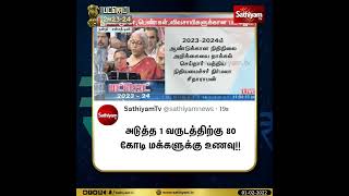 அடுத்த 1 வருடத்திற்கு 80 கோடி மக்களுக்கு உணவு!! | Unionbudget2023-24 | SathiyamTV