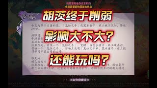 【陰陽師百聞牌】浅谈调整-胡茨终于倒下！削弱影响大不大？还能不能玩？