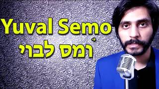 How To Pronounce Yuval Semo יובל סמו‎