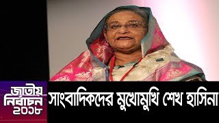 (Exclusive) পর্যবেক্ষক ও সাংবাদিকদের মুখোমুখি প্রধানমন্ত্রী শেখ হাসিনা || Sheikh Hasina