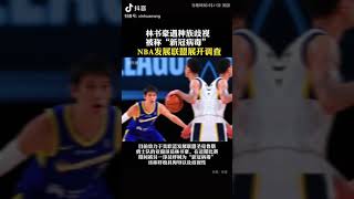 林书豪遇种族歧视被称“新冠病毒”，NBA发展联盟展开调查！#Shorts