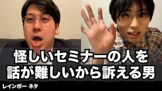 【コント】怪しいセミナーの人を話が難しいから訴える男