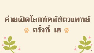 ค่ายเปิดโลกทรรศสัตวแพทย์ ครั้งที่ 18