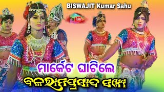 ମାର୍କେଟ ଘାଟିଲେ ସଖୀ || Balramprasad Sakhi || New Danda Nacha