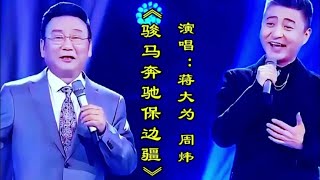 蒋大为周炜师徒合唱《骏马奔驰保边疆》铿锵有力的歌声振奋人心