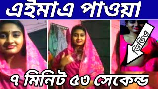 ভাইরাল ভাবির ৭ মিনিট ৫৩ সেকেন্ড ...