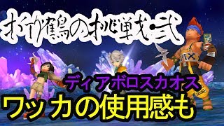 【DFFOO#86】折り鶴の挑戦・弐　ディアボロスカオス【オペラオムニア】