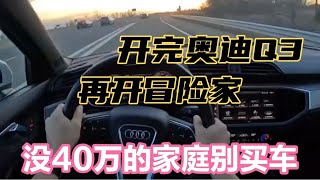 开完奥迪Q3，再开冒险家，太坑人，没40万的家庭别买车