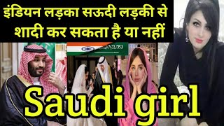 सऊदी लड़की से शादी करना आसान || Indian Saudi Arab Mei shaadi kar sakte hai ya nah || Saudi girl