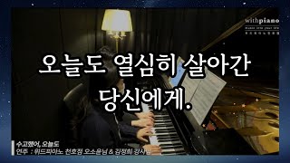 송파피아노 | 오늘도 열심히 살아간 당신에게 들려줄 음악. _ 수고했어 오늘도