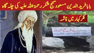 Chilla Gaah Baba fareed Kalar kahar|چلہ گاہ بابا فرید رحمۃ اللہ علیہ کلر کہار | پانی کا چشمہ نکالا |