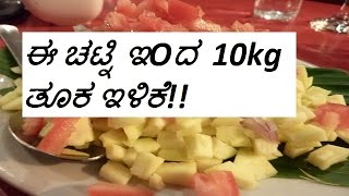 ತೂಕ ಇಳಿಕೆಯ ಚಟ್ನಿ!!  ಇದು ನಿಮಗೆ ಗೊತ್ತೆ??