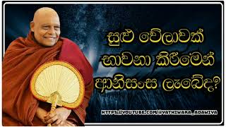 භාවනාවෙන් ලැබෙන පින ගැන දැනගන්න - Ven.  Na Uyane Ariyadhamma Thero