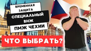 Временная защита заканчивается: Как перейти на ВНЖ или ПМЖ в Чехии?