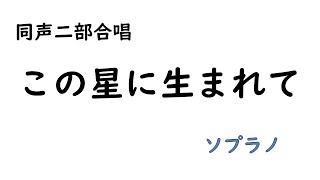 同声二部合唱『この星に生まれて』【ソプラノ】