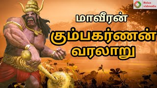 கும்பகர்ணன் வரலாறு | kumbhakarna history in tamil | கும்பகர்ணன் கதை | kumbhakarnan story in tamil