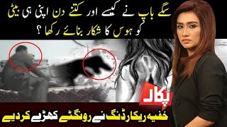 Father Crosses the Limit with Daughter | Pukaar | Full Program | 23 March 2019 | Neo News
