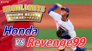 【都市対抗・東京2次ハイライト】Honda vs REVENGE99　第1代表決定T　1回戦