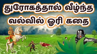 கொல்லிமலை வள்ளல் வல்வில் ஓரி கதை / kollimalai king valvil oori story in Tamil