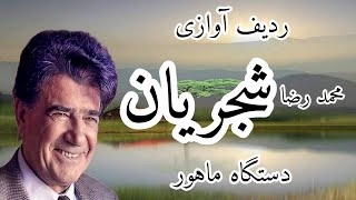 ردیف آوازی استاد شجریان،(دستگاه ماهور)