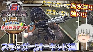 【地球防衛軍6】道具屋が全ての武器を紹介するようです③【スラッガー/オーキッド編】