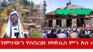 ዝምታውን የሰበረው መጅሊስ ምን አለ? ሙሉ መግለጫውን ይዘናል ||ጄይሉ ቲቪ ||11\\ 09\\ 2015 ||ሪፖርታጅ ||19 May 2023 ||#Reportage