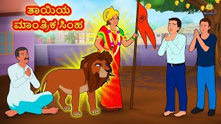 ತಾಯಿಯ ಮಾಂತ್ರಿಕ ಸಿಂಹ | Stories in Kannada | Moral Stories | Bedtime Stories | Kannada Stories