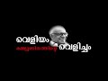 വെളിയം കമ്മ്യൂണിസത്തിന്റെ വെളിച്ചം വിപ്ലവ ഗാനം