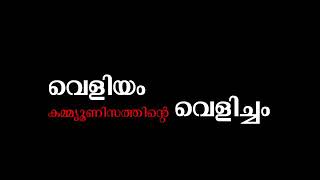 വെളിയം, കമ്മ്യൂണിസത്തിന്റെ വെളിച്ചം | വിപ്ലവ ഗാനം