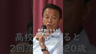 【麻生太郎】大学時代の話で会場が沸く #shorts