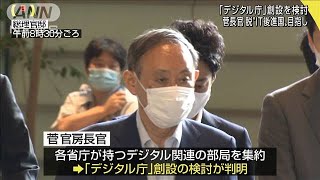 菅長官「デジタル庁」検討　脱“IT後進国”目指し(2020年9月6日)