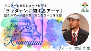 ラマダーンに関するアーヤ - サイード 佐藤氏 - Ayat about Ramadhan