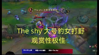 The shy 大号豹女打野，老天爷赏饭吃的选手