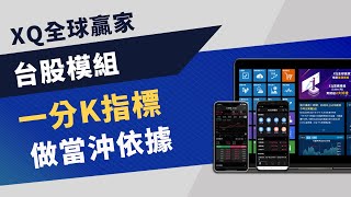 【台股進階】一分K指標做當沖依據｜XQ全球贏家