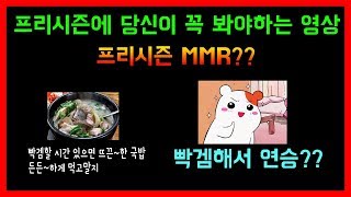 롤 프리시즌에 당신이 꼭 봐야하는 영상 프리시즌 MMR?