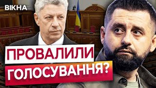 БОЙКО залишиться в КОМІТЕТІ? 😱 РАДА провалила ГОЛОСУВАНЯ щодо ЗВІЛЬНЕННЯ СКАНДАЛЬНОГО депутата