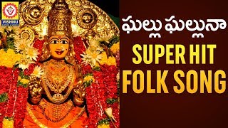 Durga Devi Devotional Songs | Ghallu Ghalluna Folk Song|2019 Durgamma Songs|Vishnu Audios and Videos