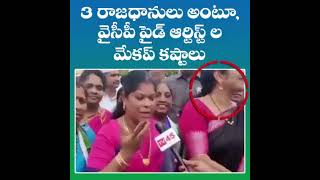 వీళ్ళేమైనా కన్నతల్లి లాంటి తమ భూములిచ్చారా? కాళ్ళు అరిగేలా అధికారుల చుట్టూ నాయకుల చుట్టూ తిరిగారా?