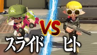 スライド移動のみvsヒト移動のみトントン説【スプラトゥーン3】