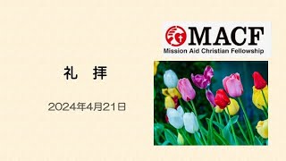 MACF礼拝映像　2024年4月21日