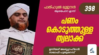 ഫത്ഹുൽ മുഈൻ ആശയപഠനം | Class 398 | പണം കൊടുത്തുള്ള ത്വലാക്ക് | Al Asas Media |