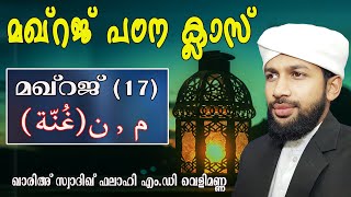 മഖ്‌റജ്പഠന ക്ലാസ് (മഖ്റജ്=17) (م,ن  غنة )[ക്ലാസ്:149] ഖാരി സ്വാദിഖ് ഫലാഹി എം.ഡി വെളിമണ്ണ കാലിക്കറ്റ്