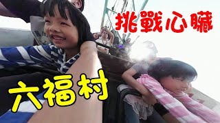 超瘋狂😱六福村主題樂園🎡有獅子老虎還有大怒神、海盜船、火山歷險等等...超好玩。